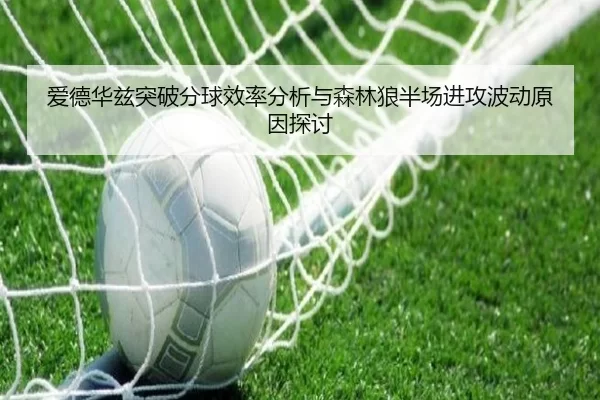爱德华兹突破分球效率分析与森林狼半场进攻波动原因探讨
