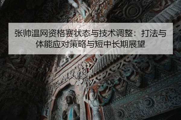 zhang-shuai-wen-wang-zi-ge-sai-zhuang-tai-yu-ji-shu-tiao-zheng-da-fa-yu-ti-neng-ying-dui-ce-lve-yu-duan-zhong-chang-qi-2-294.jpg