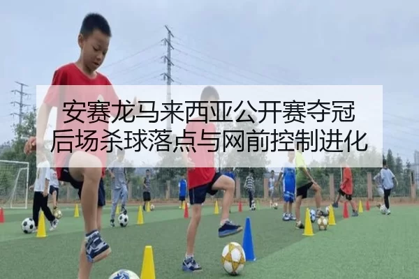 an-sai-long-ma-lai-xi-ya-gong-kai-sai-duo-guan-hou-chang-sha-qiu-luo-dian-yu-wang-qian-kong-zhi-jin-hua-2-115.jpg