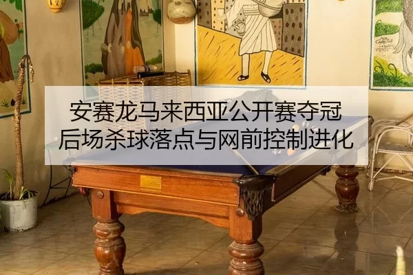 an-sai-long-ma-lai-xi-ya-gong-kai-sai-duo-guan-hou-chang-sha-qiu-luo-dian-yu-wang-qian-kong-zhi-jin-hua-3-274.jpg