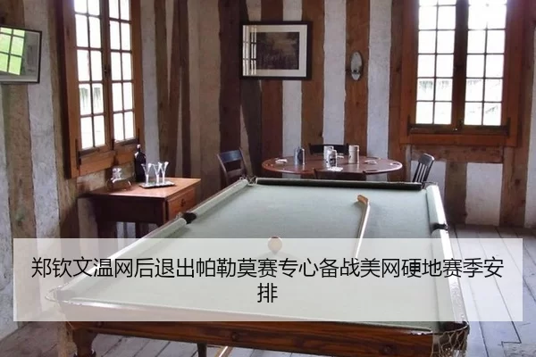 zheng-qin-wen-wen-wang-hou-tui-chu-pa-lei-mo-sai-zhuan-xin-bei-zhan-mei-wang-ying-di-sai-ji-an-pai-3-583.jpg